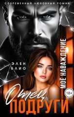 обложка книги Элен Блио "Отец подруги. Моё наваждение"