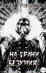 обложка книги Артём Решетников "На грани безумия"