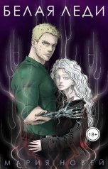 обложка книги Мария Новей "Белая Леди"