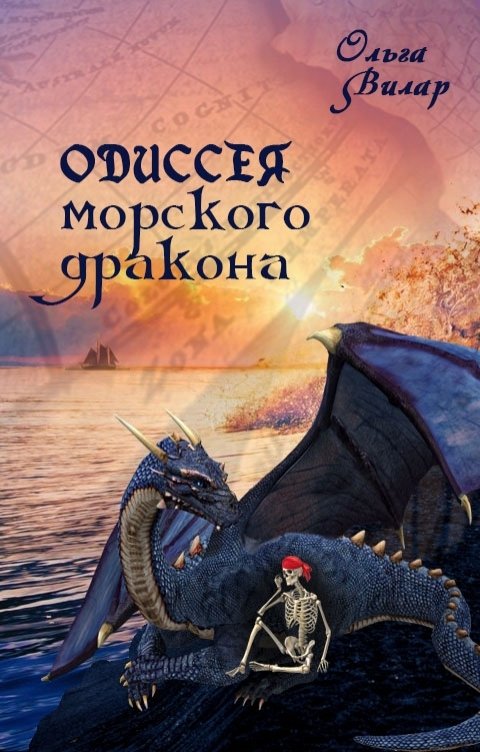 Обложка книги Ольга Вилар Одиссея морского дракона