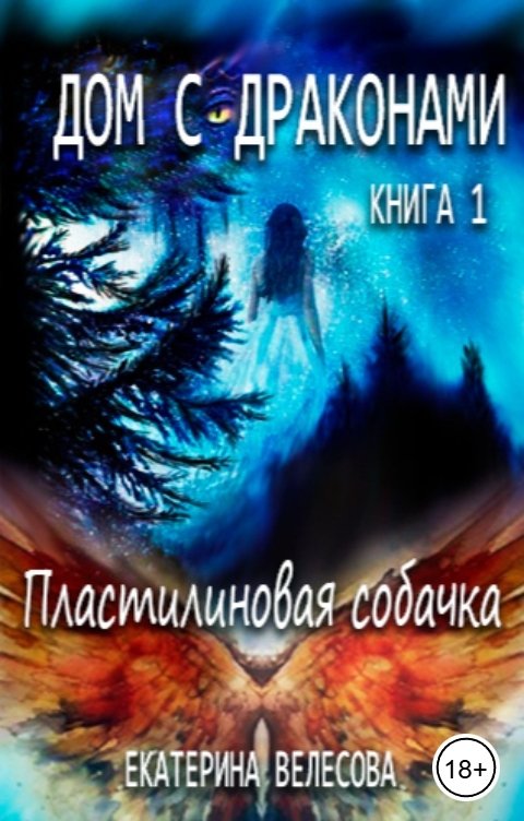 Обложка книги Екатерина Велесова Дом с драконами. Пластилиновая собачка.