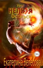обложка книги Екатерина Велесова "Уйти Нельзя Остаться"