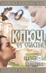 обложка книги Екатерина Велесова "Ключ от счастья"