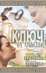 обложка книги Екатерина Велесова "Ключ от счастья"