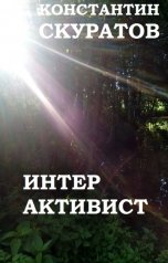обложка книги Скуратов Константин "Интерактивист"