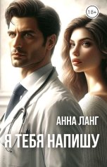 обложка книги Анна Ланг "Я тебя напишу"