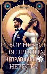 обложка книги Чинара "Отбор невест для принца, Неправильная невеста"