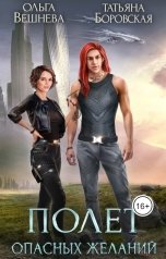 обложка книги Ольга Вешнева "Полет опасных желаний"