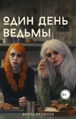 обложка книги Фёкла Кружная "Один день ведьмы"