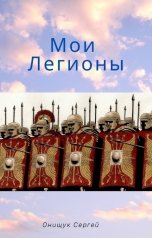 обложка книги Онищук Сергей "Мои легионы"