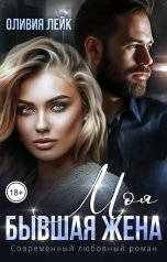 обложка книги Оливия Лейк "Моя бывшая жена"