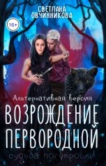 обложка книги Светлана Овчинникова "Возрождение первородной (альтернативная версия)"