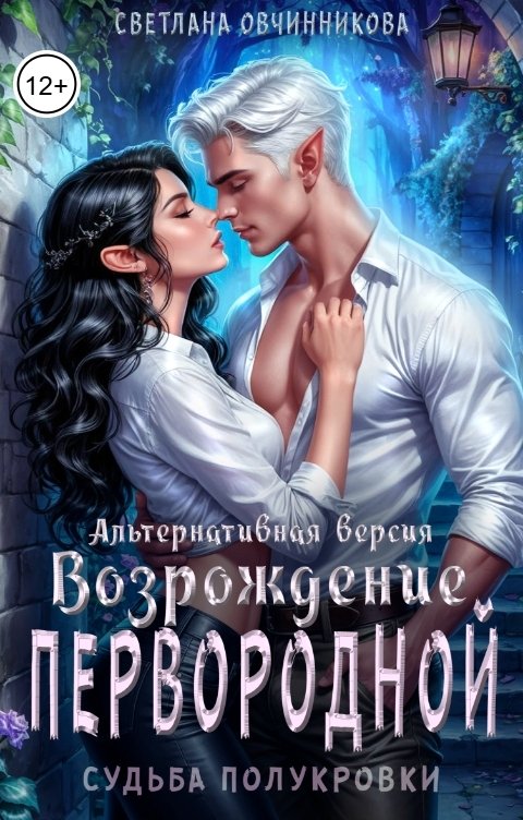 Обложка книги Светлана Овчинникова Возрождение первородной (альтернативная версия)