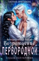 обложка книги Светлана Овчинникова "Возрождение первородной (альтернативная версия)"