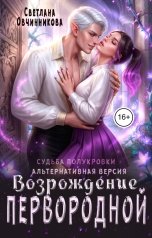 обложка книги Светлана Овчинникова "Возрождение первородной (альтернативная версия)"
