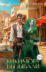 обложка книги Юлия Ляпина, Елизавета Соболянская "Кикимору вызывали?"