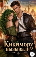 обложка книги Юлия Ляпина, Елизавета Соболянская "Кикимору вызывали?"