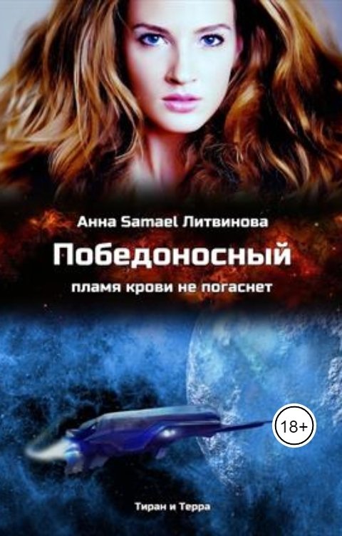 Обложка книги Anna Samael Litvinova Победоносный