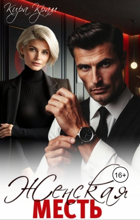 Обложка книги Кира Крам Женская месть
