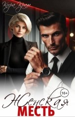 обложка книги Кира Крам "Женская месть"