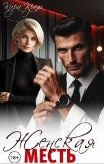 обложка книги Кира Крам "Женская месть"