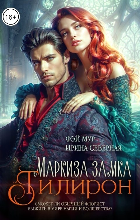 Обложка книги Фэй Мур Маркиза замка Тилирон