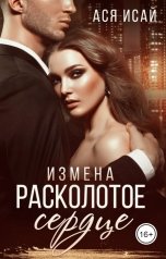 обложка книги Ася Исай "Измена. Расколотое сердце"