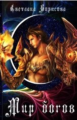 обложка книги Светлана Борисова "Мир богов - 1"