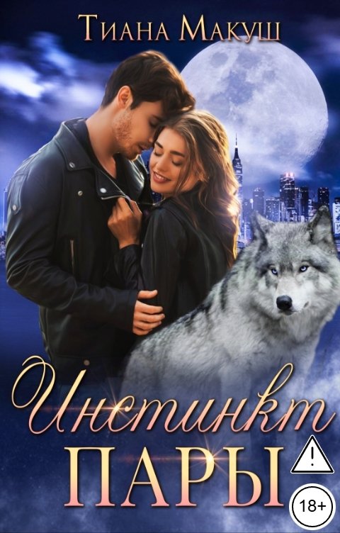 Обложка книги Тиана Макуш Инстинкт пары