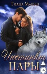 обложка книги Тиана Макуш "Инстинкт пары"
