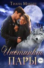 обложка книги Тиана Макуш "Инстинкт пары"