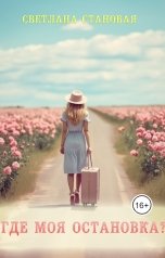 обложка книги Светлана Становая "Где моя остановка?"