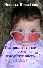 обложка книги Наталья Незлобина "Говорим на языке своего новорождённого малыша"