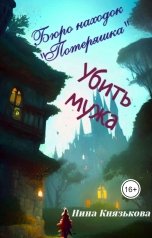 обложка книги Нина Князькова "Бюро находок "Потеряшка". Убить мужа"