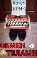 обложка книги Артём Крик "Обмен телами"