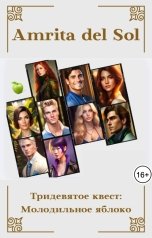 обложка книги Amrita del Sol "Тридевятое квест: Молодильное яблоко"