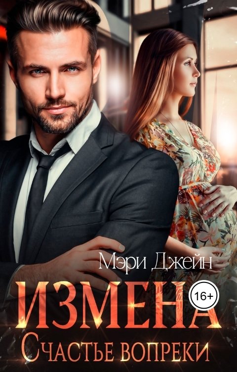 Обложка книги Мэри Джейн Измена. Счастье вопреки