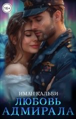 обложка книги Иман Кальби "Любовь Адмирала"