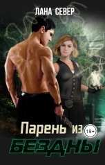обложка книги Лана Север "Парень из бездны"