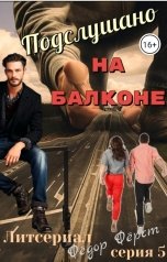 обложка книги Фёдор Фёрст "Подслушано на балконе. Литсериал. Серия 5. Снова Мила... И новые проекты!"