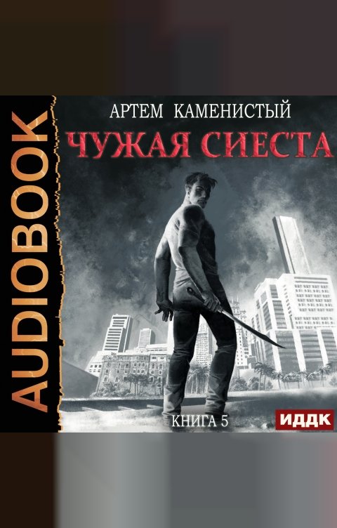 Обложка книги ИДДК Корм. Книга 5. Чужая сиеста