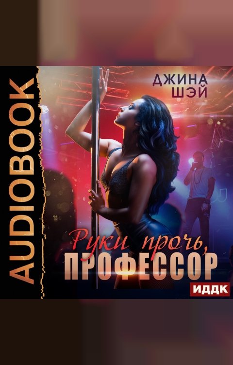 Обложка книги ИДДК Руки прочь, профессор