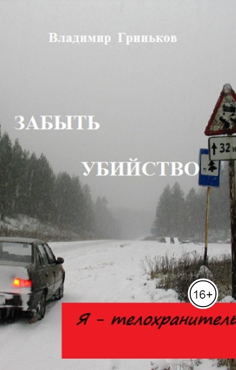 Обложка книги Владимир Гриньков Я - телохранитель. Забыть убийство