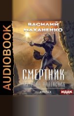 обложка книги Маханенко Василий Михайлович "Смертник из рода Валевских. Книга 4"