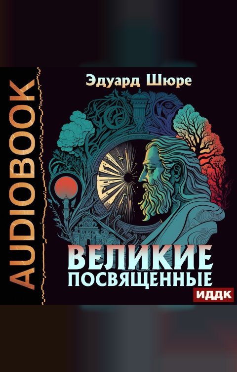 Обложка книги ИДДК Великие Посвященные