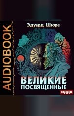 обложка книги Шюре Эдуард "Великие Посвященные"