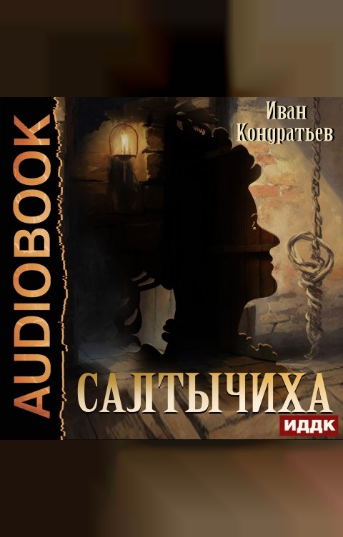 Обложка книги ИДДК Салтычиха