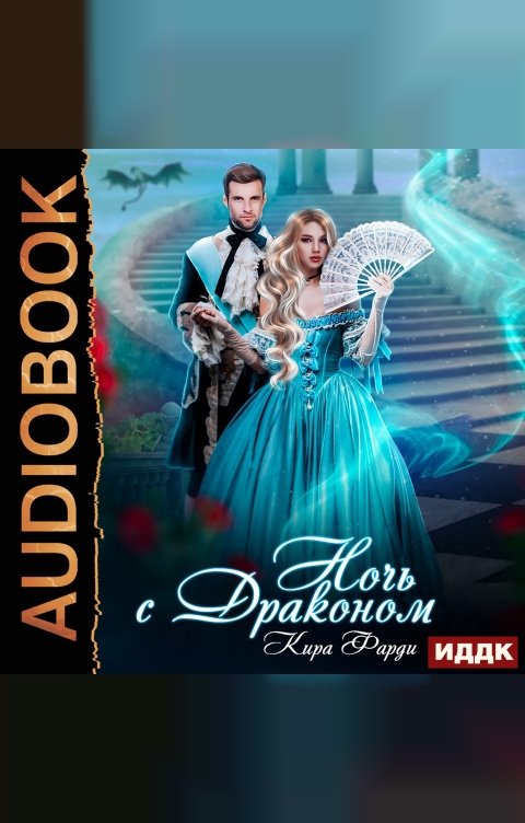 Обложка книги ИДДК Ночь с драконом