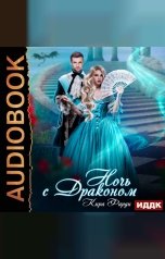 обложка книги Фарди Кира "Ночь с драконом"