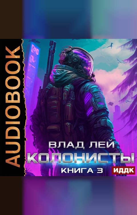 Обложка книги ИДДК Колонисты. Книга 3